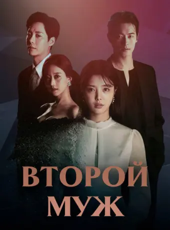 Второй муж 2021