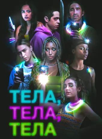 Тела, тела, тела 2022