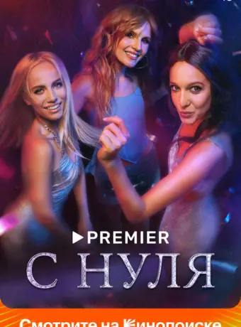 С нуля 2022