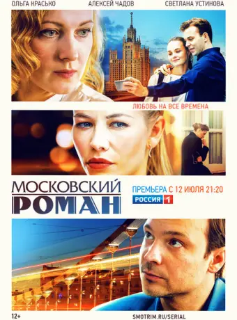 Московский роман 2021