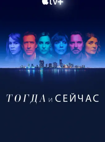Тогда и сейчас 2022