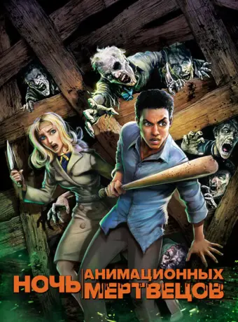Ночь анимационных мертвецов 2021