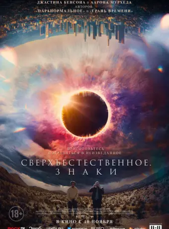 Сверхъестественное. Знаки 2022