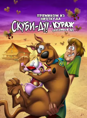 Скуби-Ду и трусливый Храбрец 2021