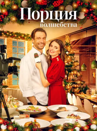 Рождественское меню 2021