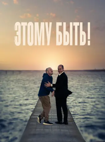 Этому быть! 2021