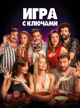 Игра ключей 2022
