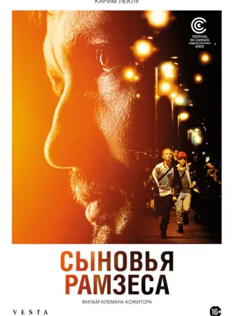 Сыновья Рамзеса 2022