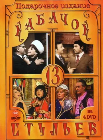 Кабачок «13 стульев» 1966