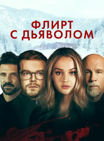 Флирт с дьяволом 2022