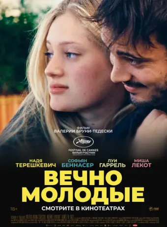 Вечно молодые 2022