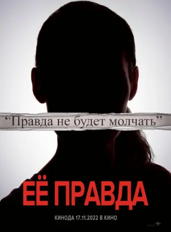Её правда 2022
