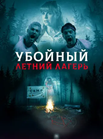 Она пришла из леса 2022
