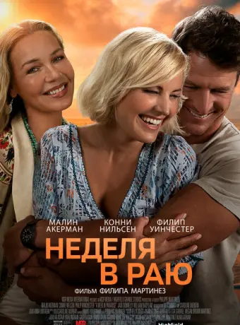 Неделя в раю 2022