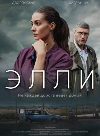 Элли 2021