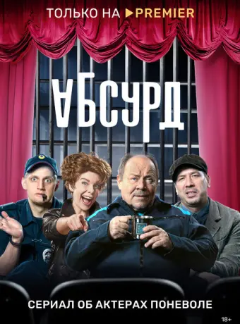 Абсурд 2022