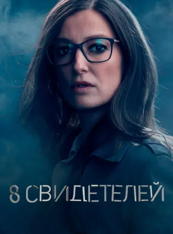 8 свидетелей 2021