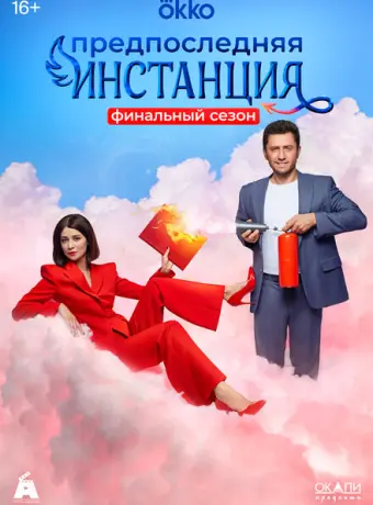 Предпоследняя инстанция 2021