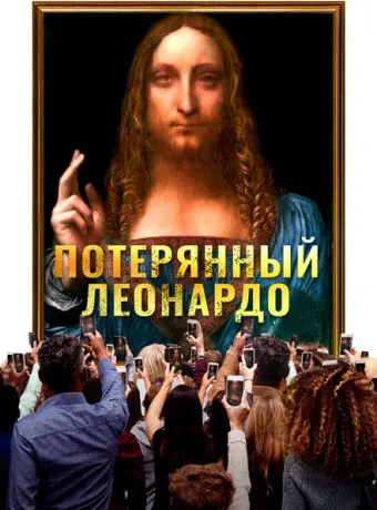 Пропавший Леонардо 2021