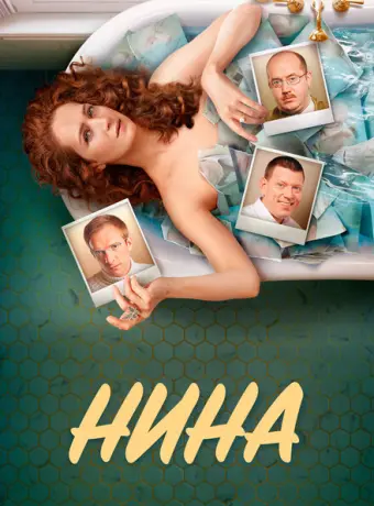 Нина 2022