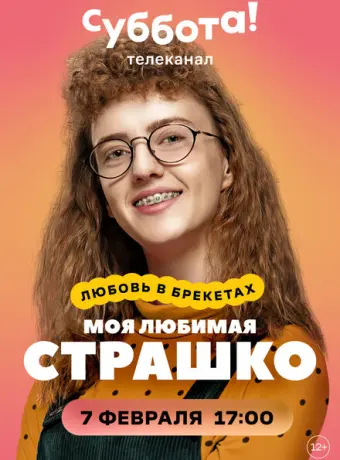 Моя любимая Страшко 2021