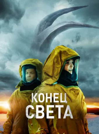 Восставшие 2021