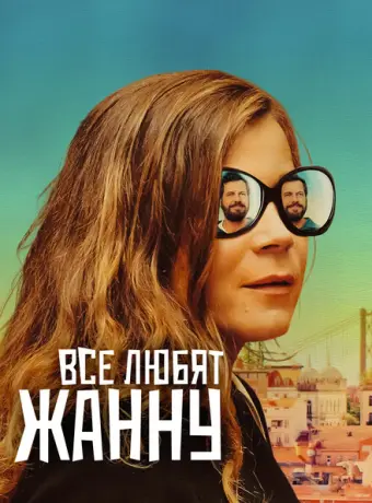 Все любят Жанну 2022