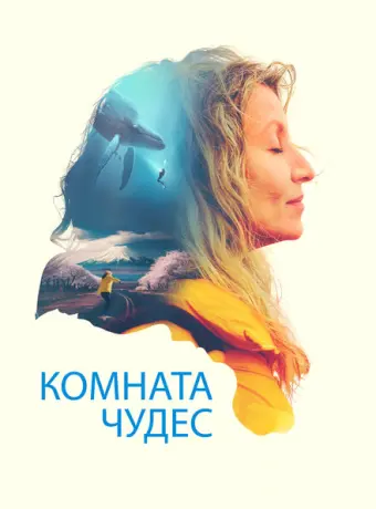 Комната чудес 2023