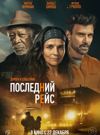 Последний рейс 2022