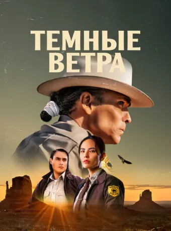 Тёмные ветра 2022