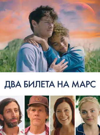 Два билета на Марс 2022