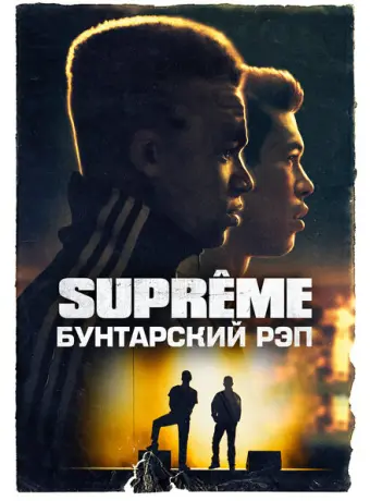 Supreme: Бунтарский рэп 2021