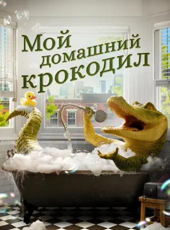 Мой домашний крокодил 2022