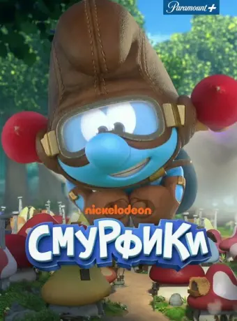 Смурфики 2021