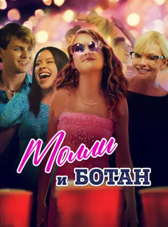 Ботан и Молли 2023