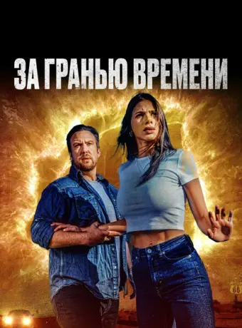За гранью времени 2023