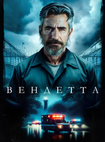 Вендетта 2023