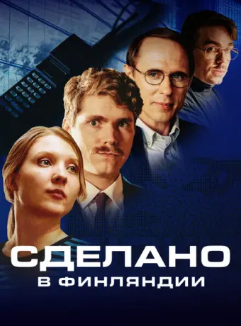 Сделано в Финляндии 2022