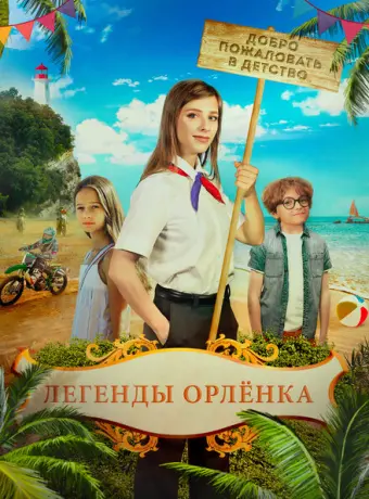  Легенды Орлёнка 2021