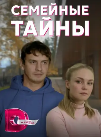 Семейные тайны 2021