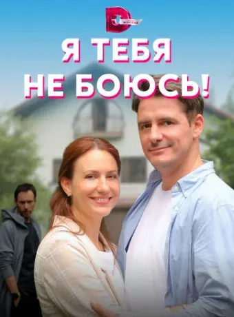 Я тебя не боюсь! 2021