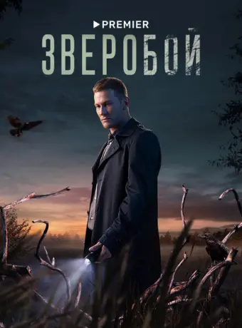 Зверобой 2021