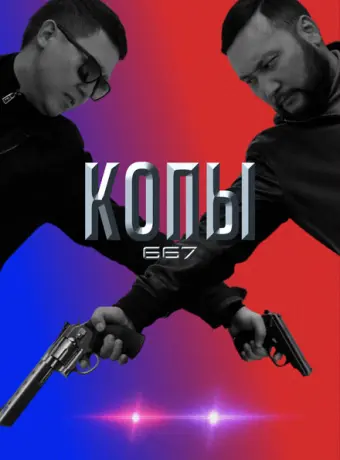 Копы 667 2020
