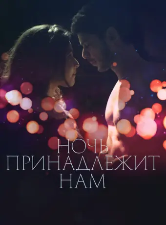 Ночь принадлежит нам 2021