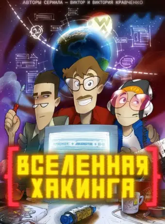 Вселенная Хакинга 2021