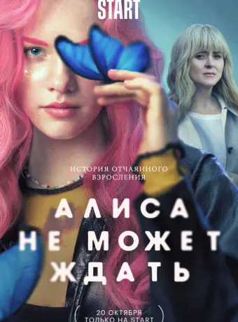 Алиса не может ждать 2022
