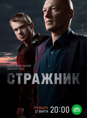 Стражник 2021