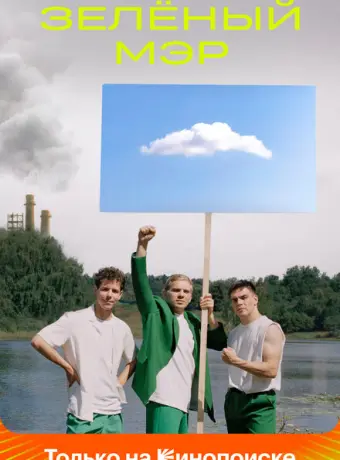Зелёный мэр 2021