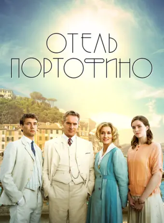 Отель Портофино 2022