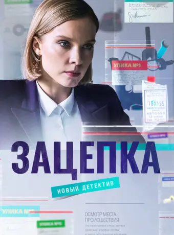 Зацепка 2021